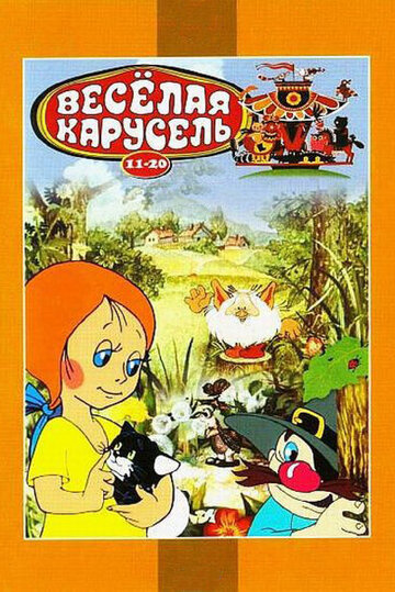 Смотреть Веселая карусель № 12 (1982) онлайн в HD качестве 720p