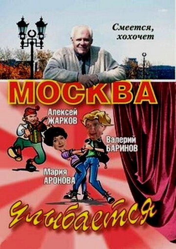 Смотреть Москва улыбается (2008) онлайн в Хдрезка качестве 720p