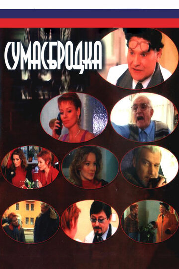 Смотреть Сумасбродка (2005) онлайн в Хдрезка качестве 720p