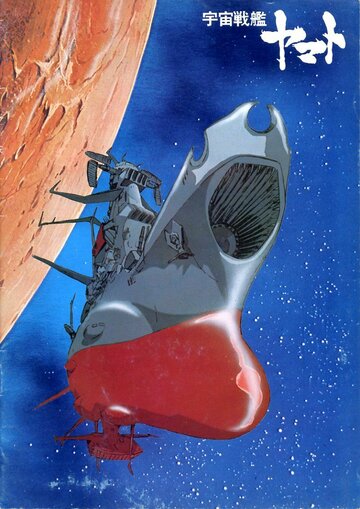 Смотреть Космический крейсер «Ямато» (1974) онлайн в Хдрезка качестве 720p
