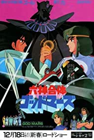 Смотреть Rokushin gattai Godmars gekijô ban (1982) онлайн в HD качестве 720p