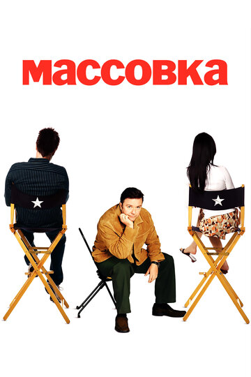 Смотреть Массовка (2005) онлайн в Хдрезка качестве 720p