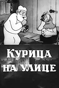 Смотреть Курица на улице (1938) онлайн в HD качестве 720p