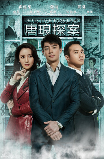 Смотреть Детектив Тан Лан (2010) онлайн в Хдрезка качестве 720p