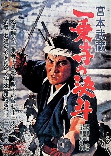 Cмотреть Миямото Мусаси: Дуэль у храма Итидзёдзи (1964) онлайн в Хдрезка качестве 720p