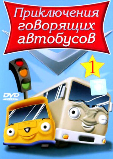 Смотреть Приключения говорящих автобусов (2001) онлайн в Хдрезка качестве 720p