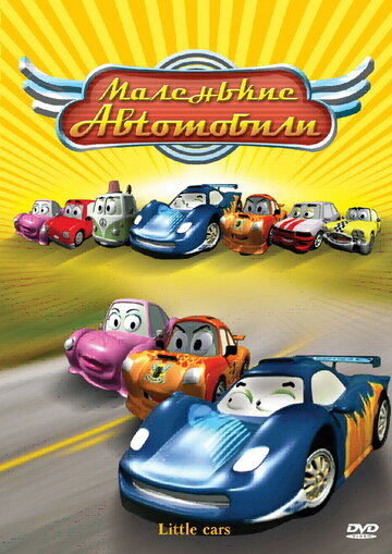 Смотреть Маленькие автомобили (2006) онлайн в HD качестве 720p