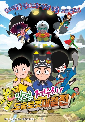 Смотреть Hello Jeon Woo-chi! The Battle of the Magic Robots (2015) онлайн в HD качестве 720p