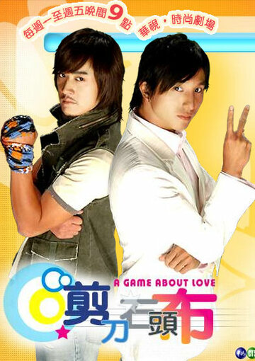 Смотреть Игра в любовь (2006) онлайн в Хдрезка качестве 720p