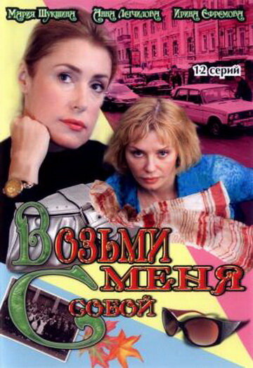 Смотреть Возьми меня с собой (2008) онлайн в Хдрезка качестве 720p