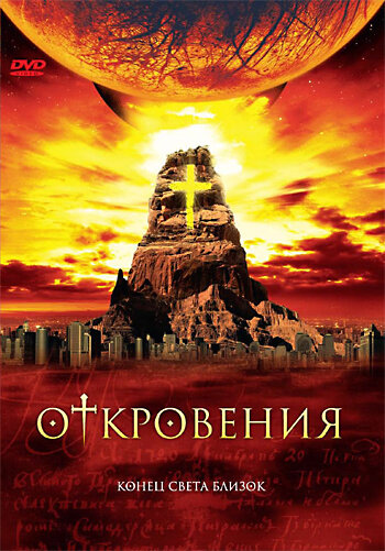Смотреть Откровения (2005) онлайн в Хдрезка качестве 720p