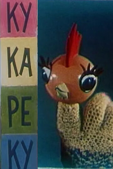Смотреть Ку-Ка-Ре-Ку (1963) онлайн в HD качестве 720p