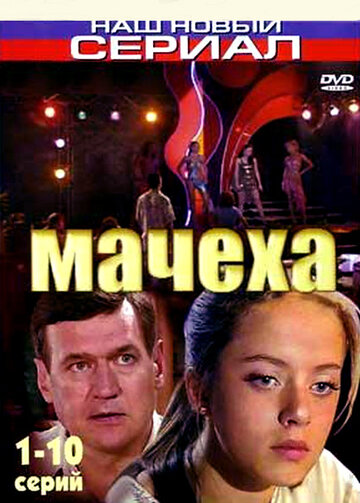 Смотреть Мачеха (2007) онлайн в Хдрезка качестве 720p