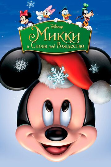 Смотреть Микки: И снова под Рождество (2004) онлайн в HD качестве 720p