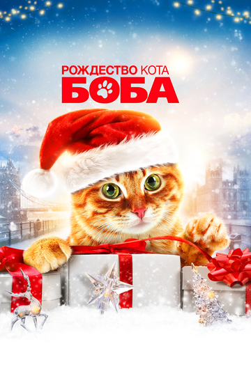 Cмотреть Рождество кота Боба (2020) онлайн в Хдрезка качестве 720p
